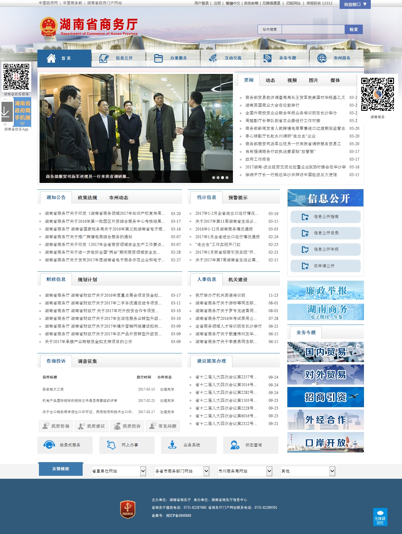 湖南省商务厅公众信息网