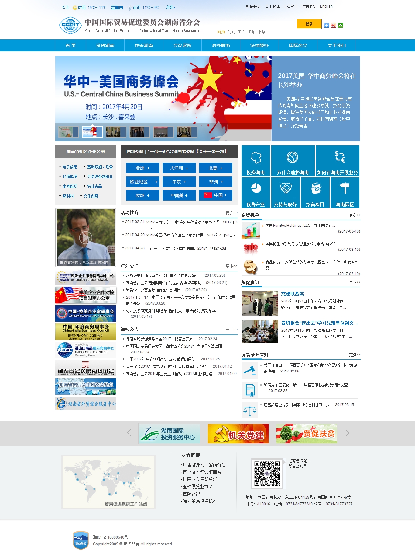 中国国际贸易促进委员会湖南省分会门户网站