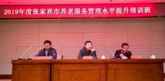 湖南省养老综合管理与服务平台--张家界培训圆满完成