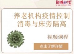 湖南推出全国首套养老机构疫情控制一一消毒及隔离视频教程