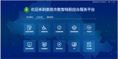 《娄底市残疾人联合会数智残联平台——残疾人动态需求管理与辅助服务》入选