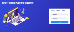 ＂软神智慧社区居家养老助餐服务系统＂助力民政部等十一部委《积极发展老年