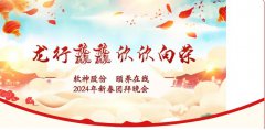 龙行龘龘 欣欣向荣——软神股份 颐养在线 2024年新春团拜晚会